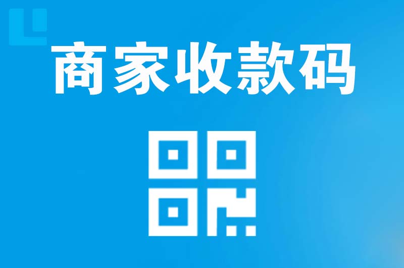 龙子湖拉卡拉商家收款码